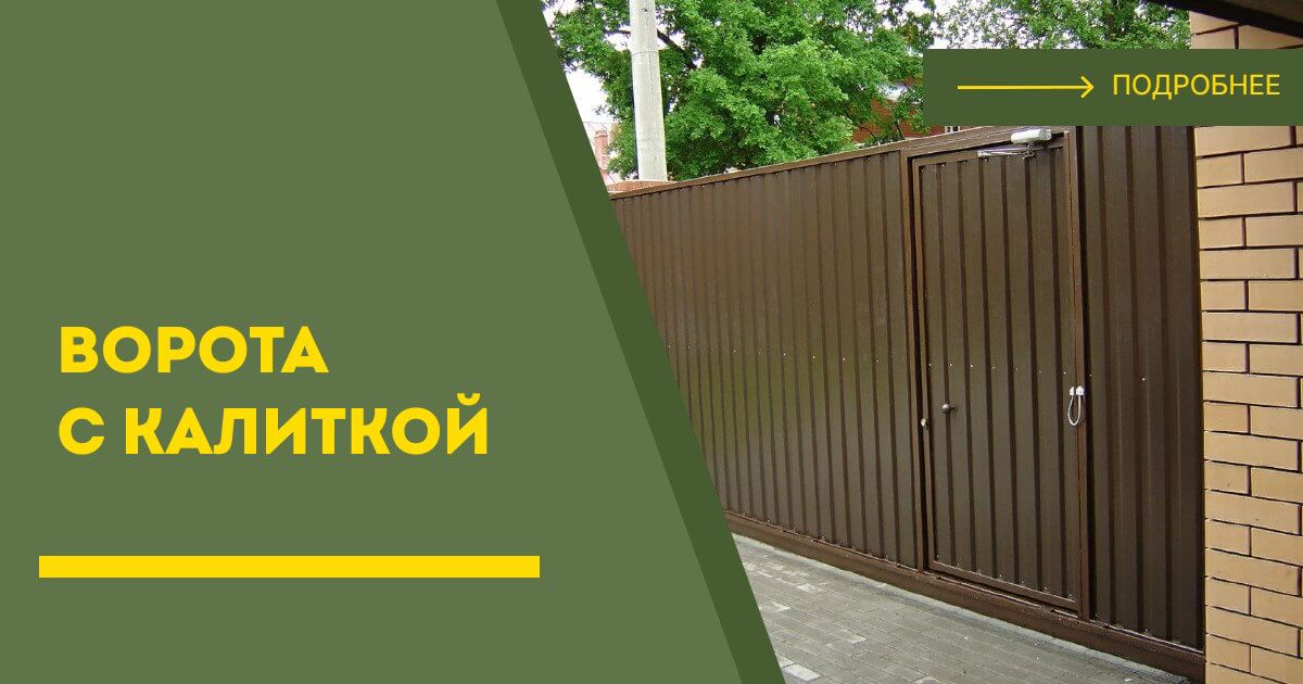Купить ворота с калиткой под ключ Балаково, цена от 24686 руб